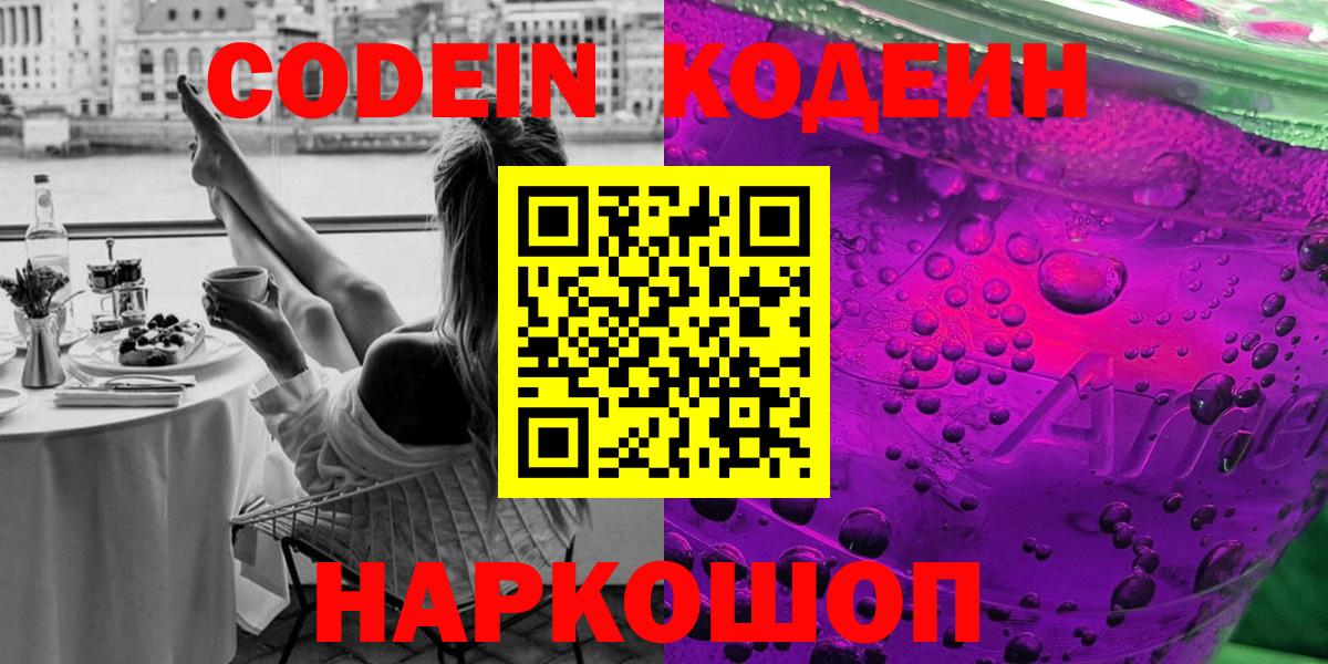 Codein напиток Lean (лин) Еманжелинск