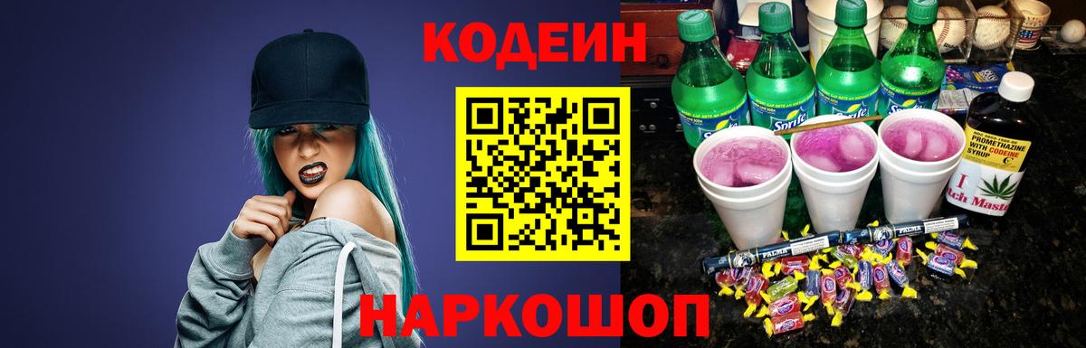 Кодеин Purple Drank  Вход с VPN  Codein Purple Drank  Еманжелинск 